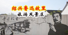 插B大片中国绍兴-鲁迅故里旅游风景区